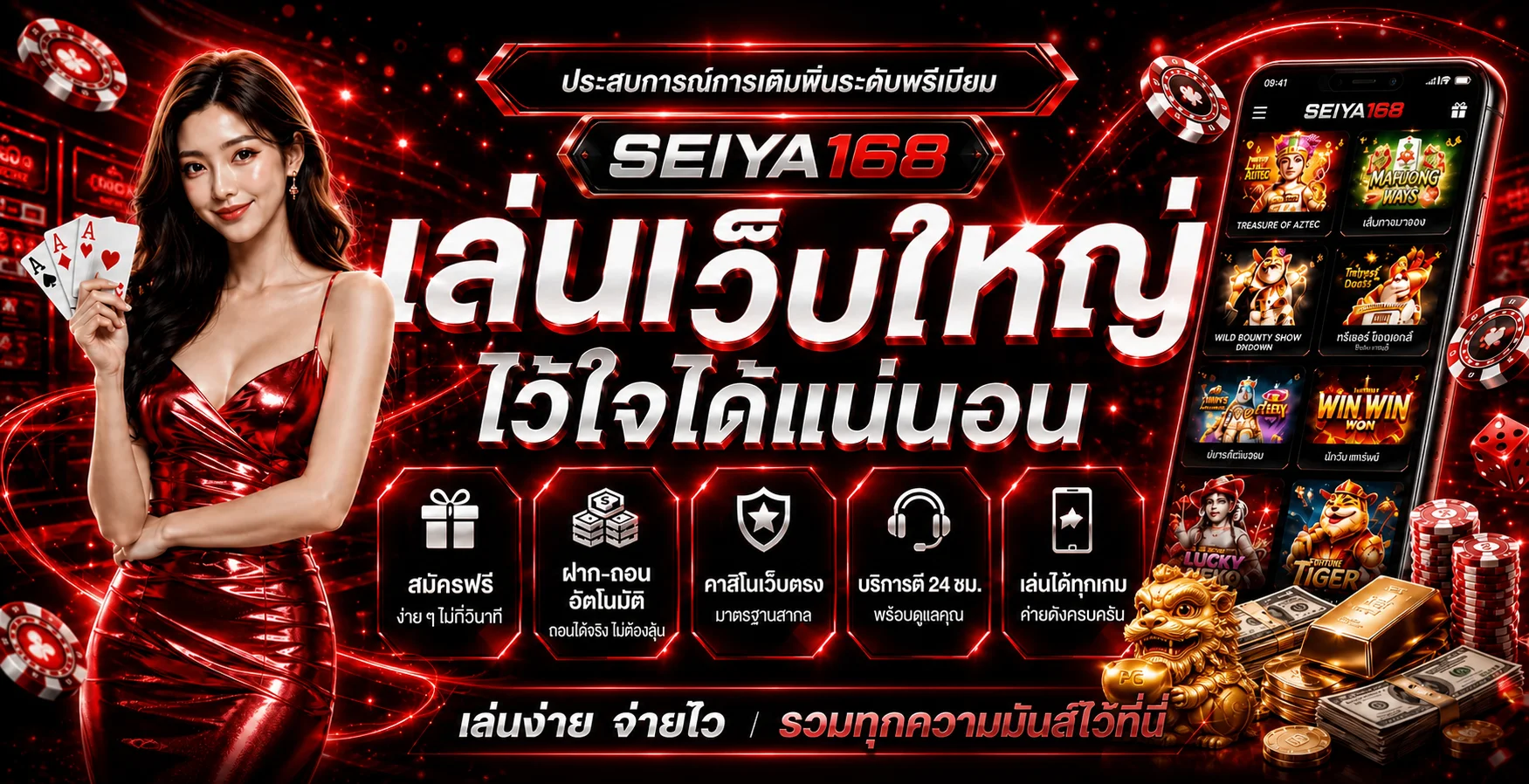แบนเนอร์ SEIYA168 เว็บพนันออนไลน์โทนแดงพร้อมเกมและบริการ
